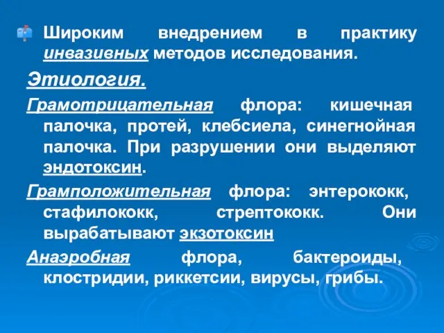 Широким внедрением в практику инвазивных методов исследования. Этиология. Грамотрицательная флора: кишечная