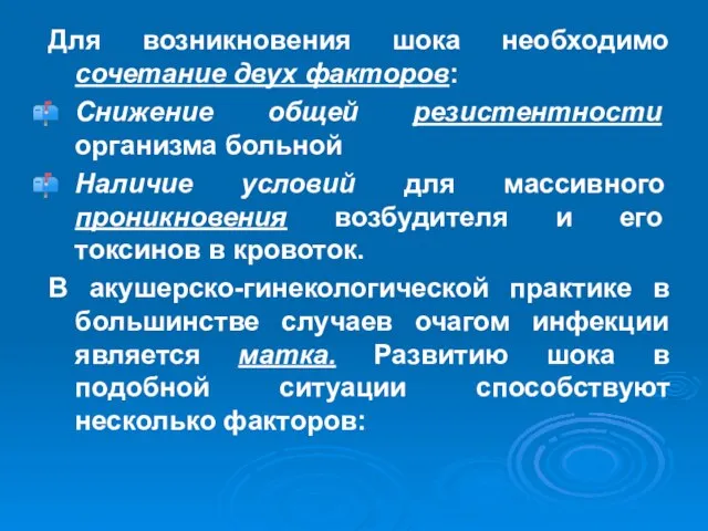 Для возникновения шока необходимо сочетание двух факторов: Снижение общей резистентности организма