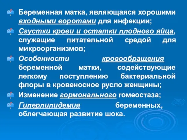 Беременная матка, являющаяся хорошими входными воротами для инфекции; Сгустки крови и