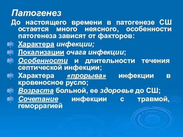 Патогенез До настоящего времени в патогенезе СШ остается много неясного, особенности