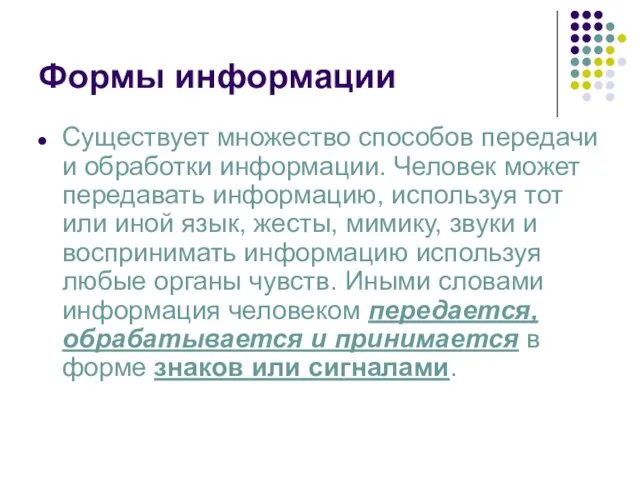 Формы информации Существует множество способов передачи и обработки информации. Человек может