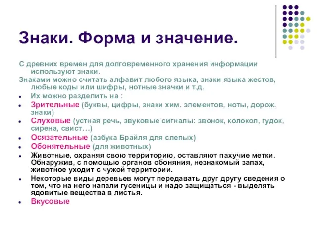 Знаки. Форма и значение. С древних времен для долговременного хранения информации