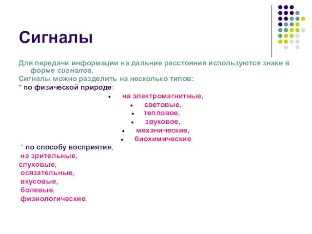 Сигналы Для передачи информации на дальние расстояния используются знаки в форме