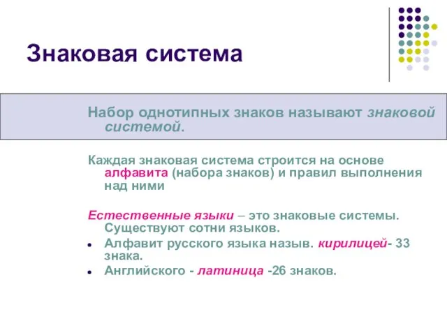 Знаковая система Набор однотипных знаков называют знаковой системой. Каждая знаковая система