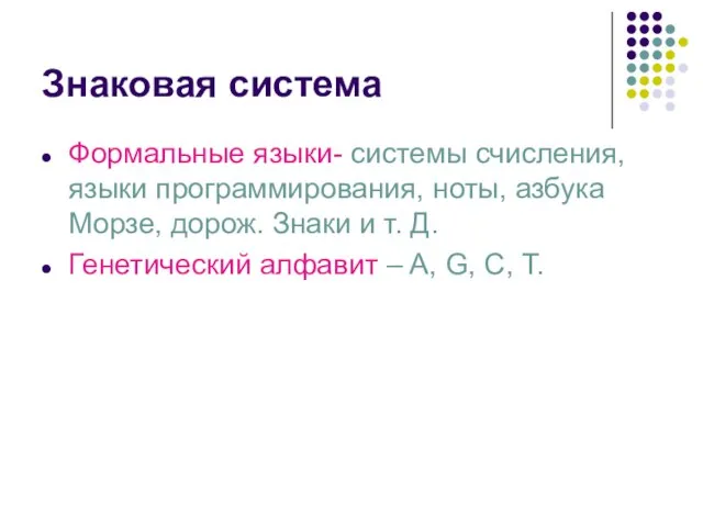 Знаковая система Формальные языки- системы счисления, языки программирования, ноты, азбука Морзе,