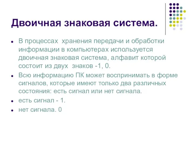 Двоичная знаковая система. В процессах хранения передачи и обработки информации в