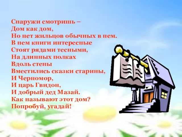 Снаружи смотришь – Дом как дом, Но нет жильцов обычных в