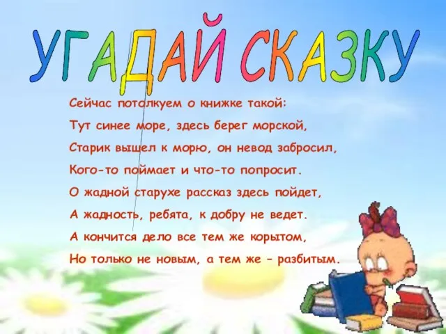 УГАДАЙ СКАЗКУ Сейчас потолкуем о книжке такой: Тут синее море, здесь