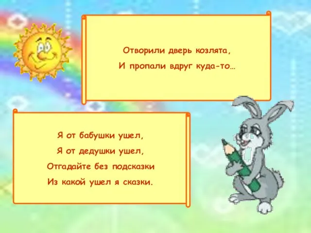 Отворили дверь козлята, И пропали вдруг куда-то… Я от бабушки ушел,