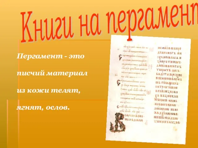 Книги на пергаменте Пергамент - это писчий материал из кожи телят, ягнят, ослов.