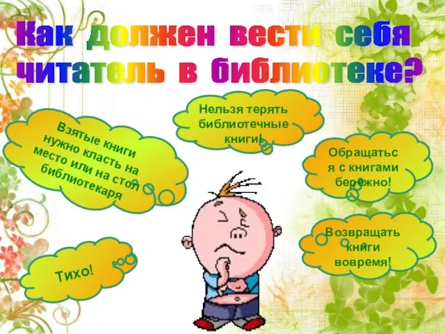 Как должен вести себя читатель в библиотеке? Тихо! Нельзя терять библиотечные