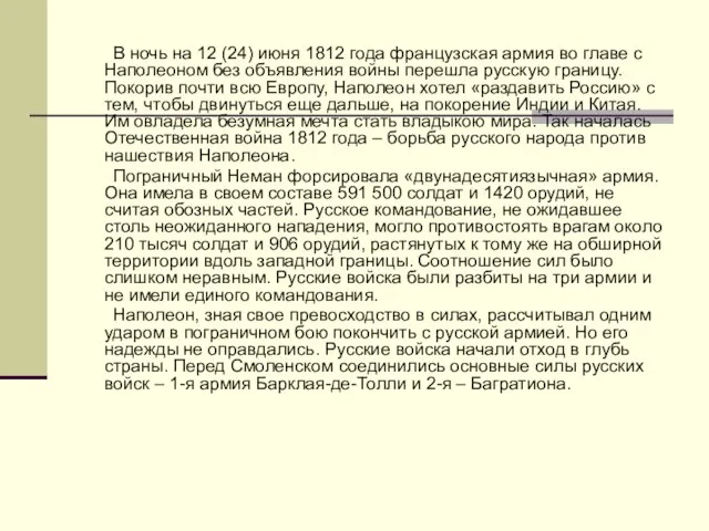 В ночь на 12 (24) июня 1812 года французская армия во