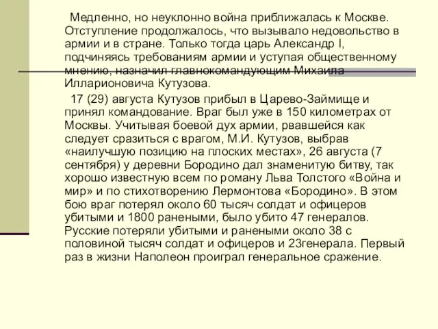 Медленно, но неуклонно война приближалась к Москве. Отступление продолжалось, что вызывало