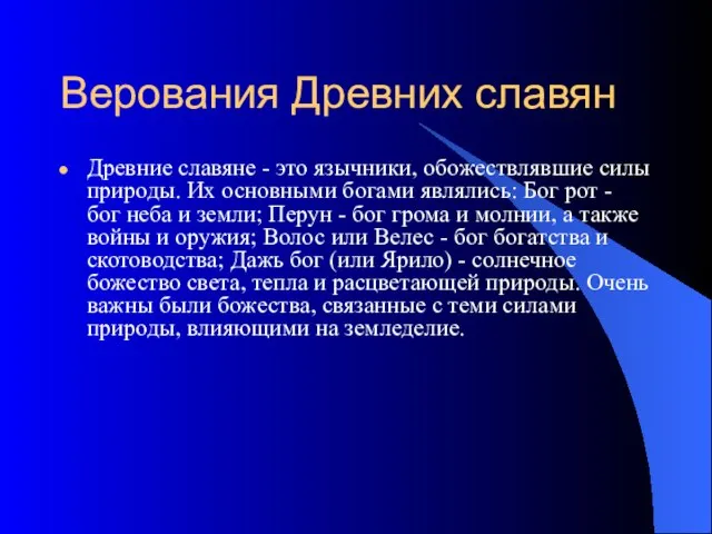 Верования Древних славян Древние славяне - это язычники, обожествлявшие силы природы.