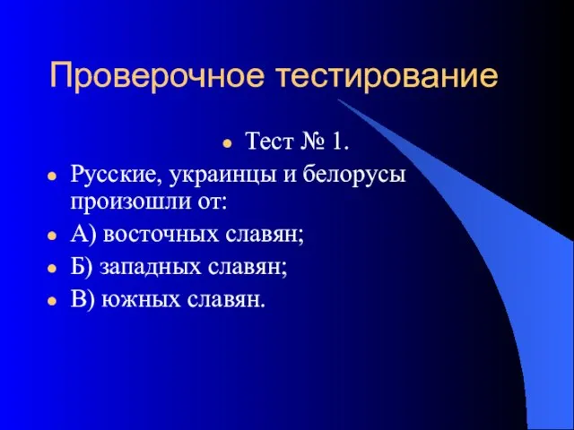 Проверочное тестирование Тест № 1. Русские, украинцы и белорусы произошли от: