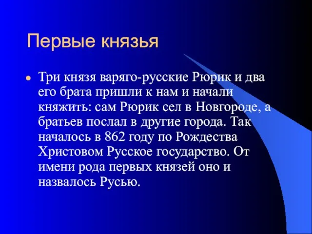 Первые князья Три князя варяго-русские Рюрик и два его брата пришли