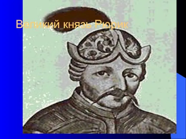 Великий князь Рюрик