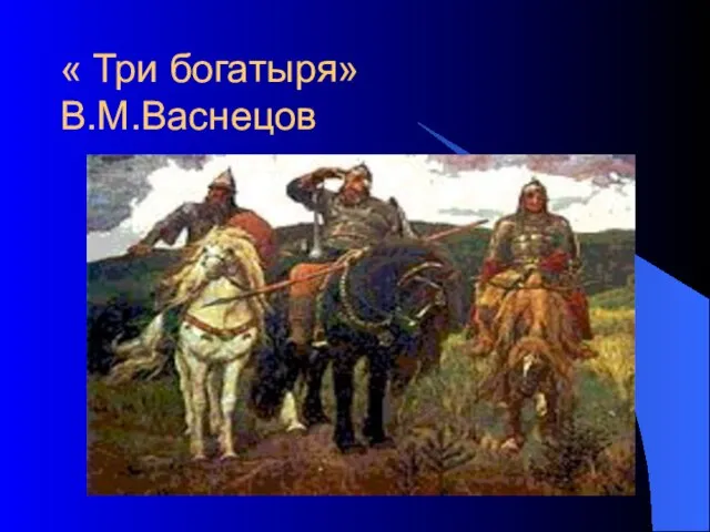 « Три богатыря» В.М.Васнецов