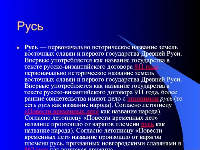 Русь Русь — первоначально историческое название земель восточных славян и первого