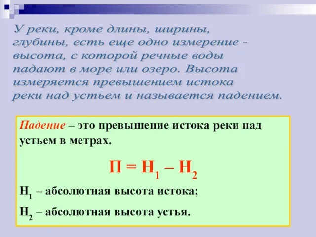 У реки, кроме длины, ширины, глубины, есть еще одно измерение -