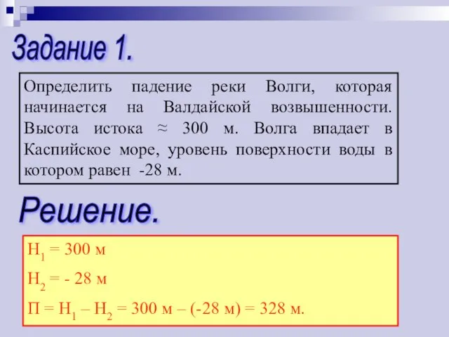 Задание 1. Определить падение реки Волги, которая начинается на Валдайской возвышенности.