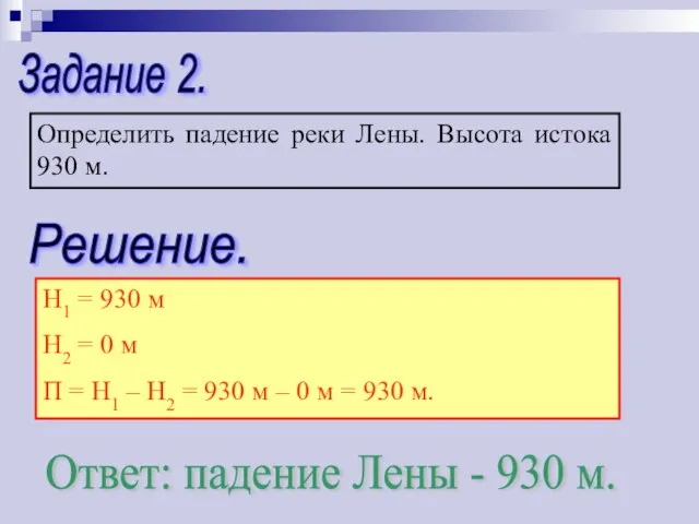 Задание 2. Определить падение реки Лены. Высота истока 930 м. Решение.