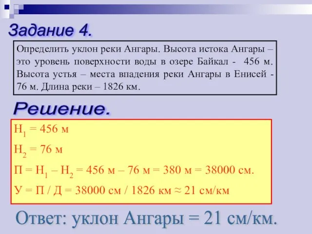 Задание 4. Определить уклон реки Ангары. Высота истока Ангары – это