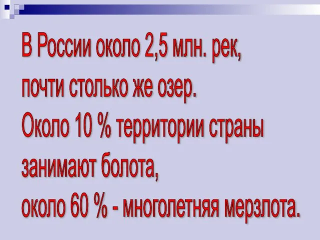 В России около 2,5 млн. рек, почти столько же озер. Около