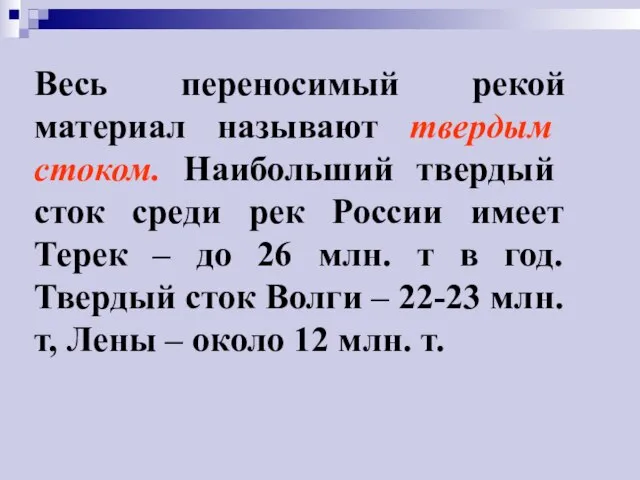 Весь переносимый рекой материал называют твердым стоком. Наибольший твердый сток среди