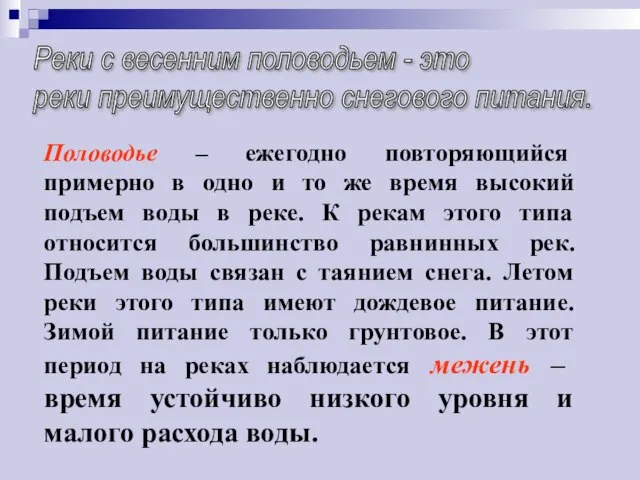 Реки с весенним половодьем - это реки преимущественно снегового питания. Половодье