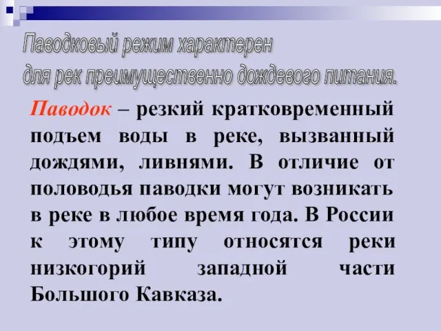 Паводок – резкий кратковременный подъем воды в реке, вызванный дождями, ливнями.