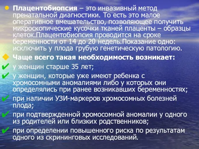 Плацентобиопсия – это инвазивный метод пренатальной диагностики. То есть это малое