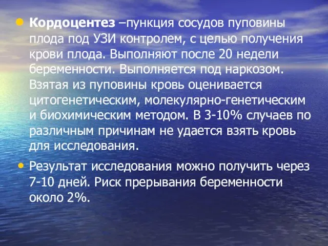 Кордоцентез –пункция сосудов пуповины плода под УЗИ контролем, с целью получения