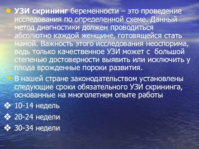 УЗИ скрининг беременности – это проведение исследования по определенной схеме. Данный