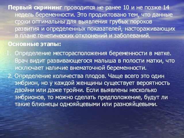 Первый скрининг проводится не ранее 10 и не позже 14 недель