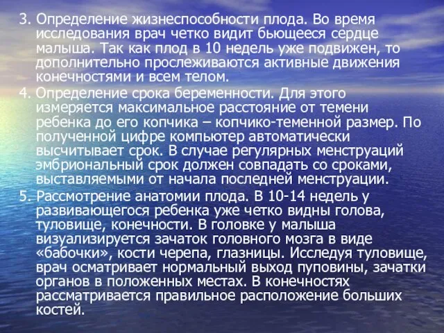 3. Определение жизнеспособности плода. Во время исследования врач четко видит бьющееся