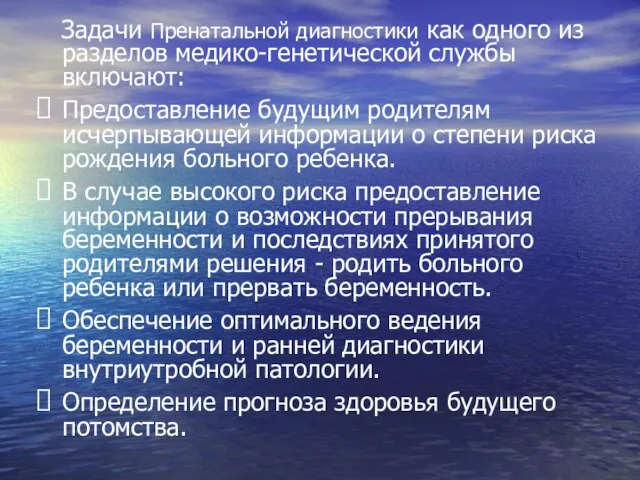 Задачи Пренатальной диагностики как одного из разделов медико-генетической службы включают: Предоставление