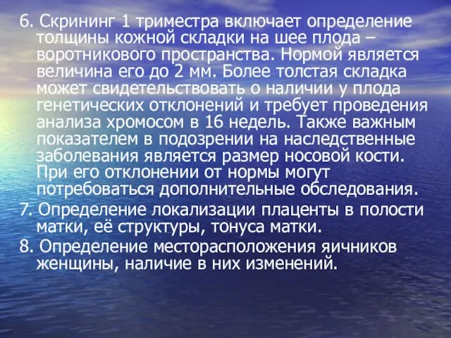 6. Скрининг 1 триместра включает определение толщины кожной складки на шее