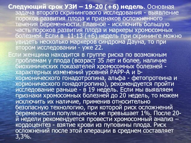 Следующий срок УЗИ – 19-20 (+6) недель. Основная задача второго скринингового