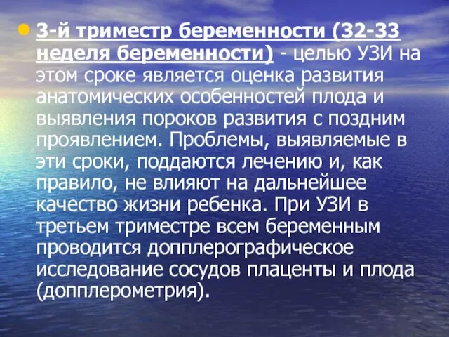 3-й триместр беременности (32-33 неделя беременности) - целью УЗИ на этом