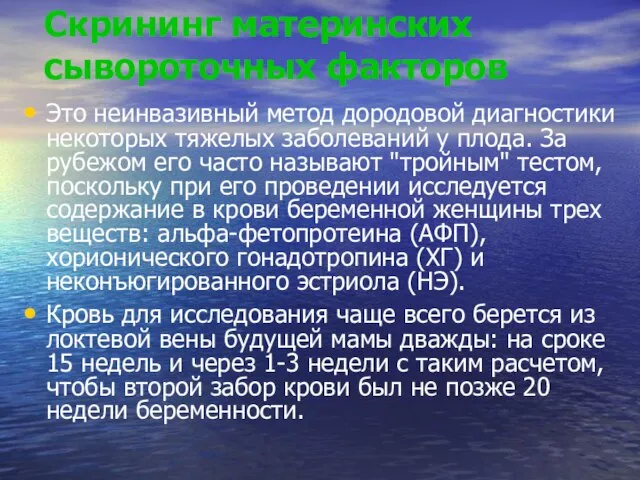 Скрининг материнских сывороточных факторов Это неинвазивный метод дородовой диагностики некоторых тяжелых