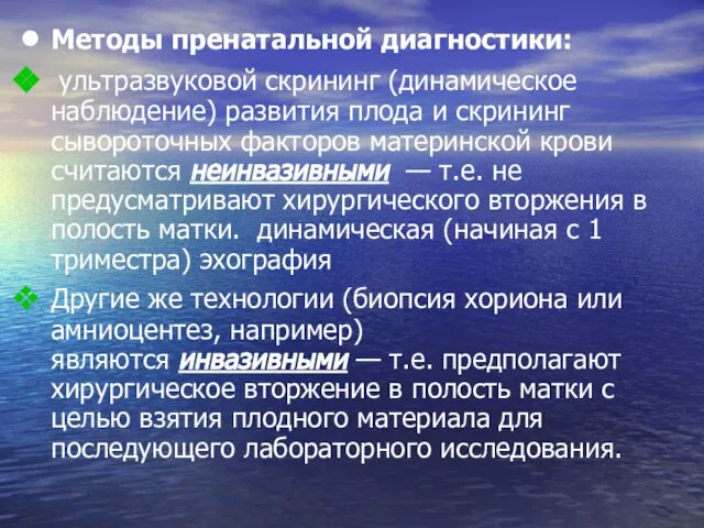 Методы пренатальной диагностики: ультразвуковой скрининг (динамическое наблюдение) развития плода и скрининг