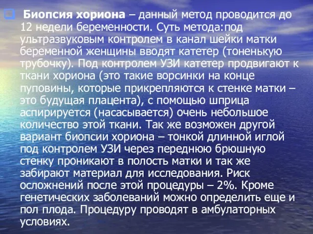 Биопсия хориона – данный метод проводится до 12 недели беременности. Суть