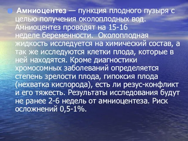 Амниоцентез — пункция плодного пузыря с целью получения околоплодных вод. Амниоцентез