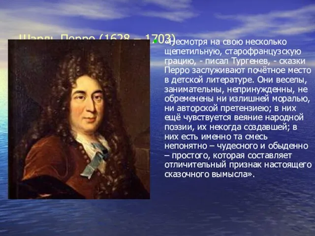 Шарль Перро (1628 – 1703) «Несмотря на свою несколько щепетильную, старофранцузскую