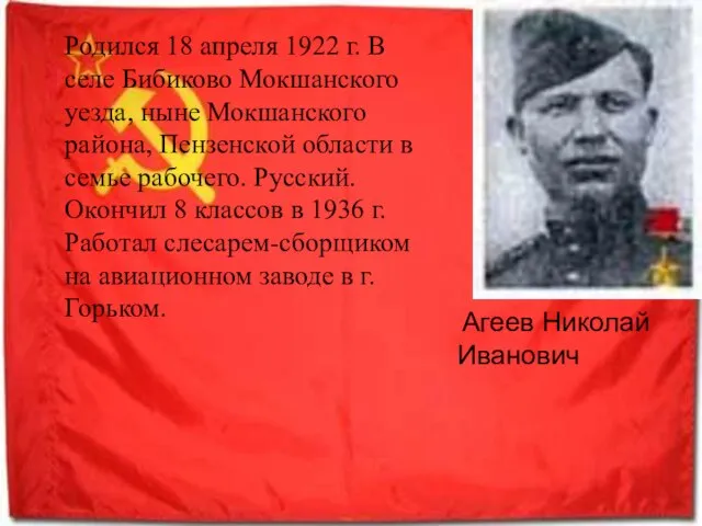 Агеев Николай Иванович Родился 18 апреля 1922 г. В селе Бибиково