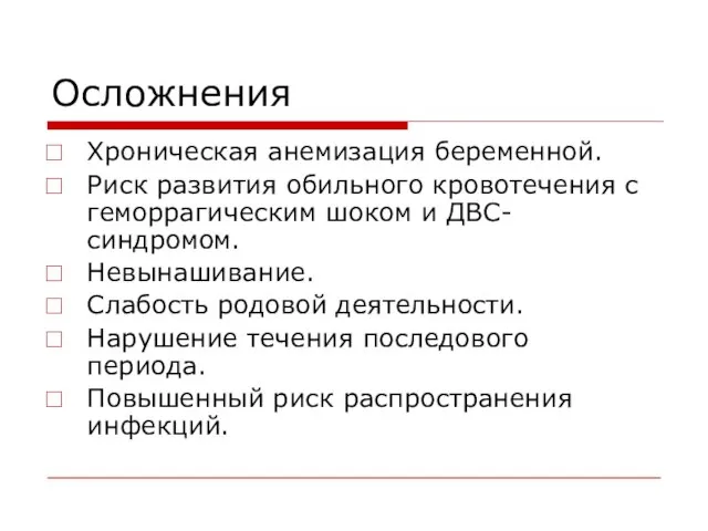 Осложнения Хроническая анемизация беременной. Риск развития обильного кровотечения с геморрагическим шоком