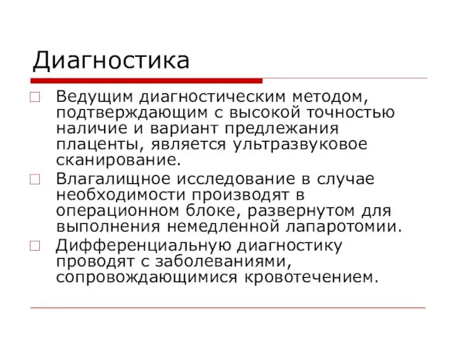 Диагностика Ведущим диагностическим методом, подтверждающим с высокой точностью наличие и вариант