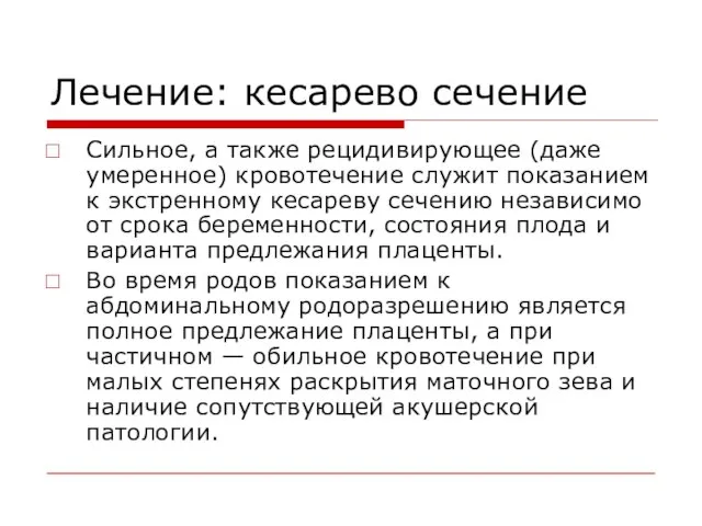 Лечение: кесарево сечение Сильное, а также рецидивирующее (даже умеренное) кровотечение служит