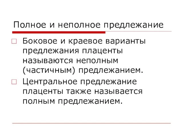 Полное и неполное предлежание Боковое и краевое варианты предлежания плаценты называются